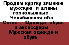 Продам куртку зимнюю мужскую, и штаны горнолыжные. - Челябинская обл., Сатка г. Одежда, обувь и аксессуары » Мужская одежда и обувь   